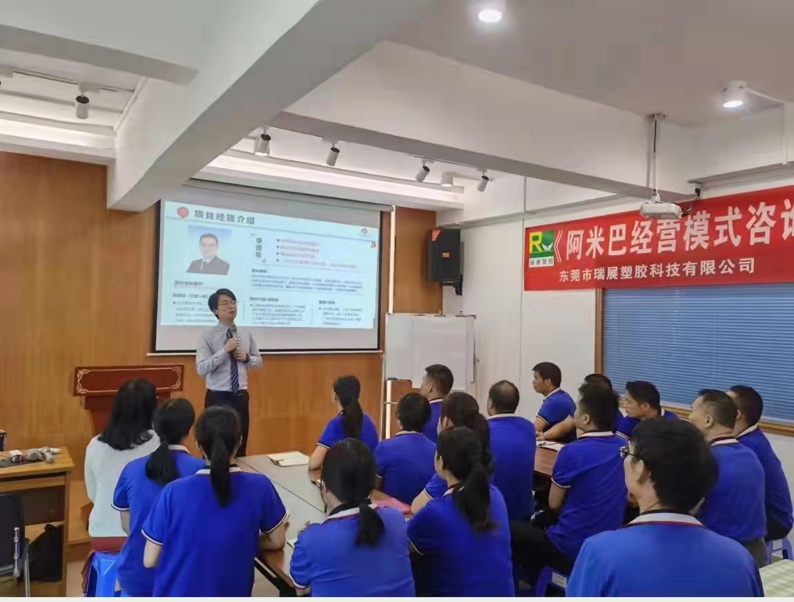 祝賀東莞瑞展公司開啟全員經營阿米巴模式,放松自我全身心投入,打造幸福企業。